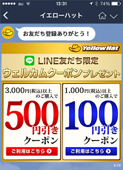 その場で、クーポンがもらえる!