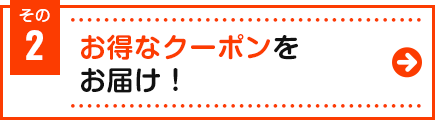 お得なクーポンをお届け！