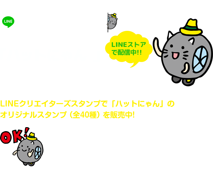 ハットにゃんLINEスタンプ