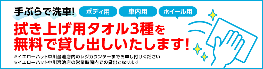 手ぶらで洗車!拭き上げタオル3種を無料で貸し出しいたします!