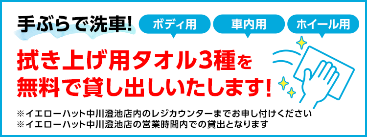 手ぶらで洗車!拭き上げタオル3種を無料で貸し出しいたします!
