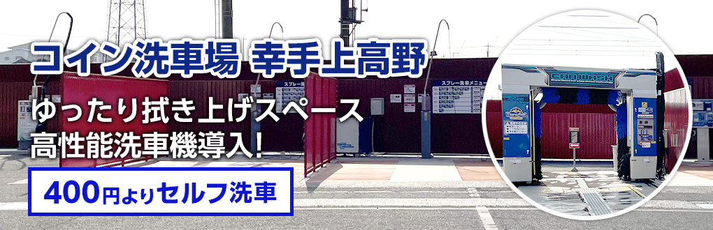 コイン洗車場 幸手上高野