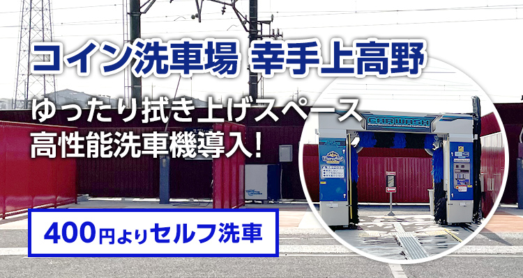 コイン洗車場 幸手上高野