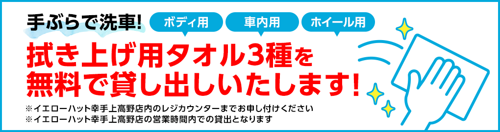 手ぶらで洗車!拭き上げタオル3種を無料で貸し出しいたします!