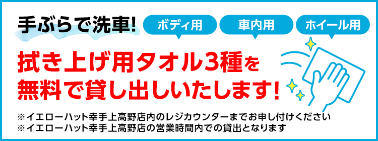 手ぶらで洗車!拭き上げタオル3種を無料で貸し出しいたします!
