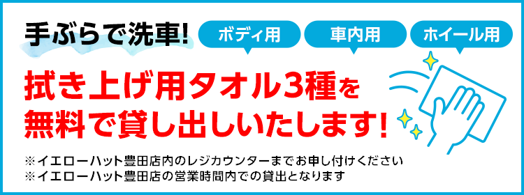 手ぶらで洗車!拭き上げタオル3種を無料で貸し出しいたします!