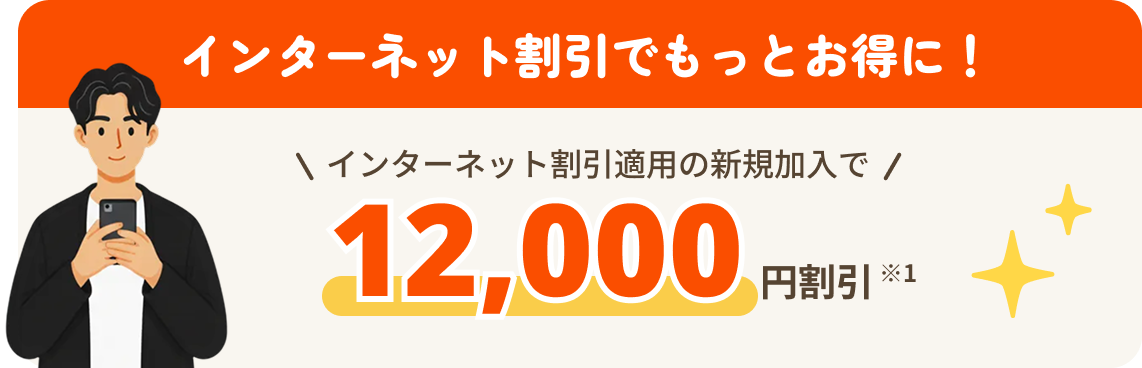 インターネット割引