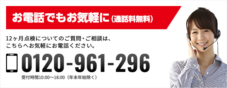 お電話でもお気軽に（通話無料） 車検検についてのお見積もり、ご質問・ご相談は、こちらへお気軽にお電話ください。 0120-961-296 受付時間10:00-18:00（年末年始除く）
