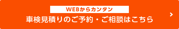 無料車検のお見積り・ご相談