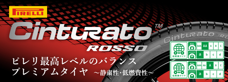 プレミアムタイヤ ピレリ Cinturato ROSSO