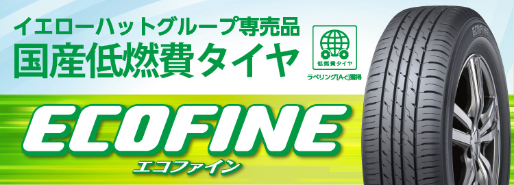 国産低燃費タイヤ エコファイン