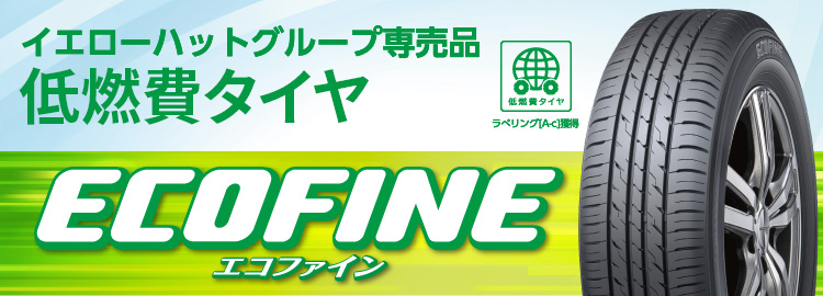 低燃費タイヤ　エコファイン