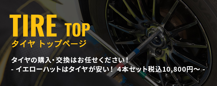タイヤTOP