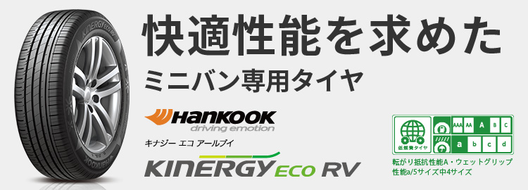 ミニバン専用タイヤ KINERGY eco RV