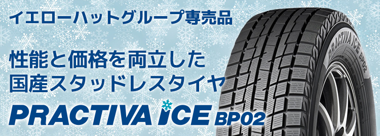 国産スタッドレスタイヤ プラクティバアイスBP02