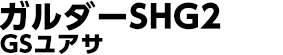 ガルダーSHG2 GSユアサ