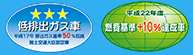 低排出ガス車、燃費基準+10%達成車シール