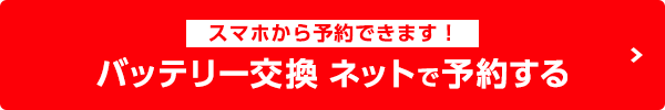バッテリー交換ネットで予約する