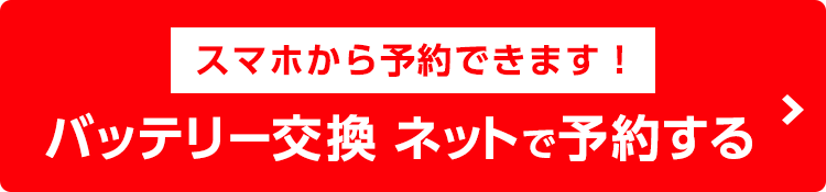 バッテリー交換ネットで予約する