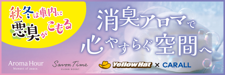 消臭アロマで心やすらぐ空間へ