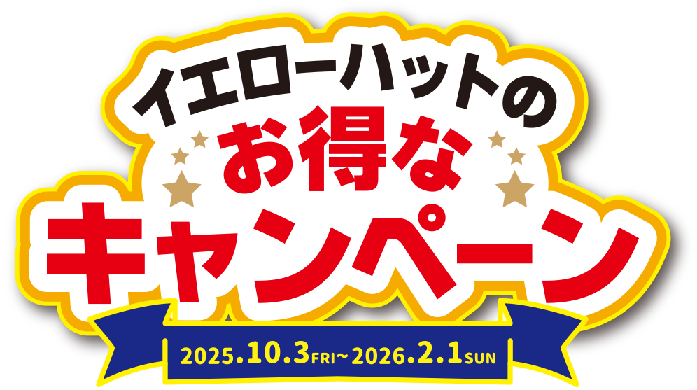 イエローハットのお得なキャンペーン