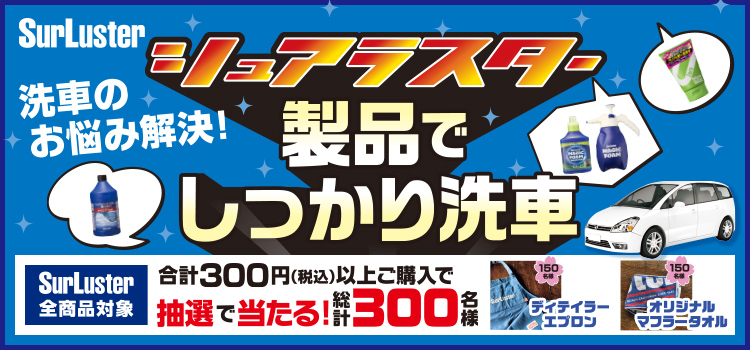 シュアラスター製品でしっかり洗車