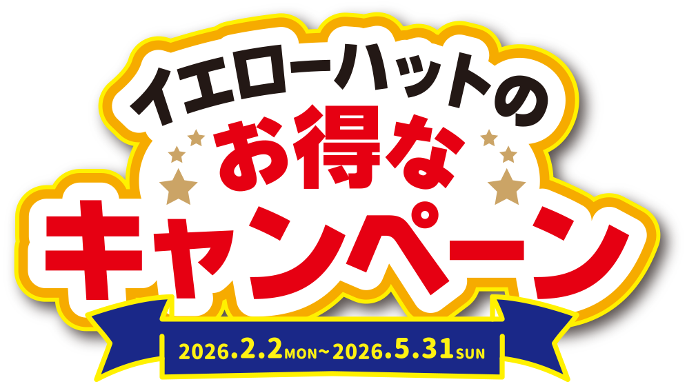 イエローハットのお得なキャンペーン