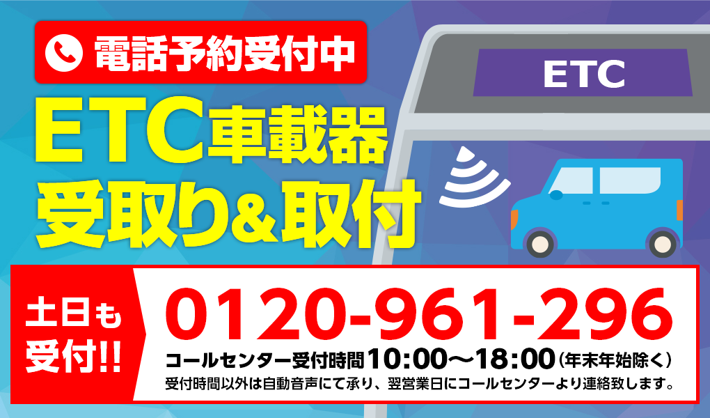 ETC車載器| 電話で予約!