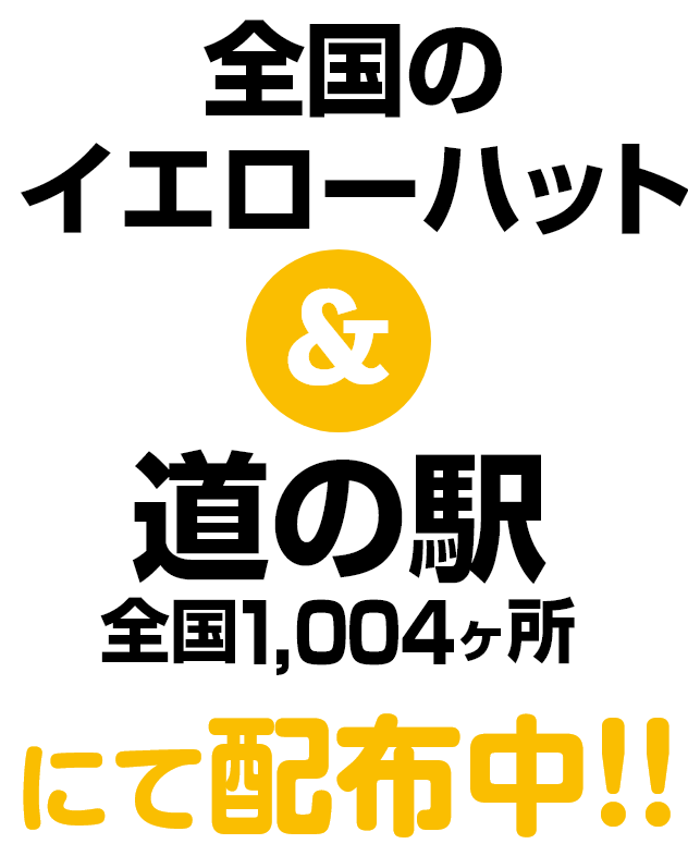 全国のイエローハット＆道の駅全国1,004ヶ所にて配布中！！