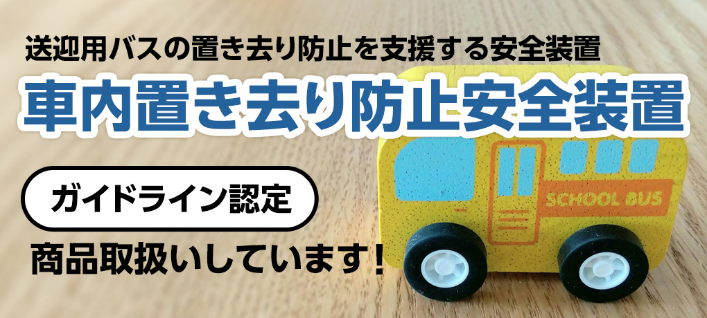 車内置き去り防止安全装置