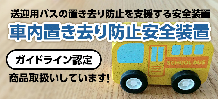 車内置き去り防止安全装置